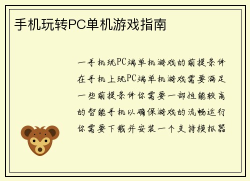 手机玩转PC单机游戏指南