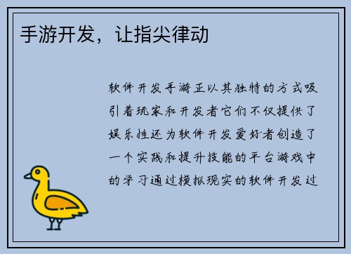 手游开发，让指尖律动