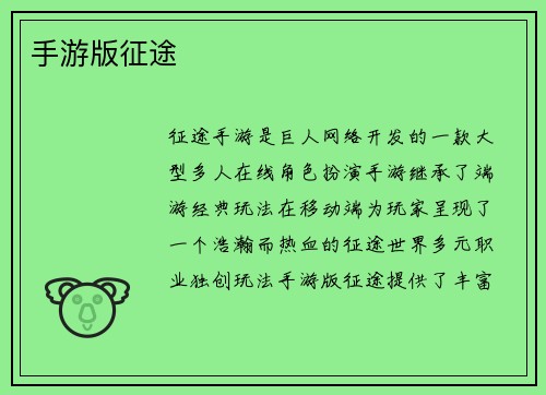 手游版征途