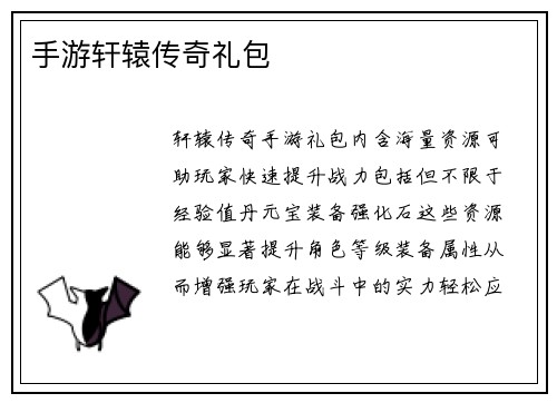 手游轩辕传奇礼包