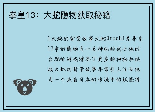 拳皇13：大蛇隐物获取秘籍