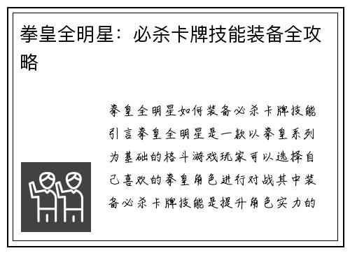 拳皇全明星：必杀卡牌技能装备全攻略