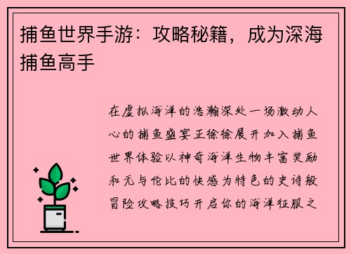捕鱼世界手游：攻略秘籍，成为深海捕鱼高手