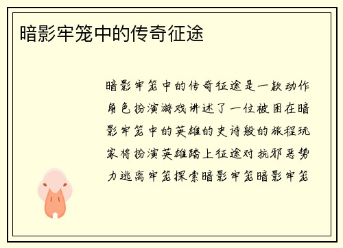 暗影牢笼中的传奇征途