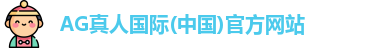 AG真人